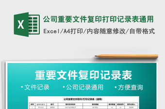 2021年公司重要文件復(fù)印打印記錄表通用免費(fèi)下載