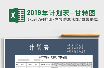2021年2019年計(jì)劃表-甘特圖
