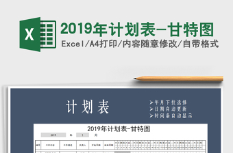 2021年2019年计划表-甘特图