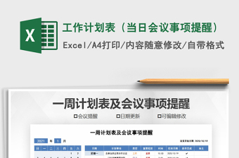 2021年工作計劃表（當日會議事項提醒）