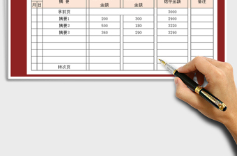 2021年收支表-自動(dòng)結(jié)存