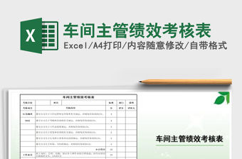 2021年車間主管績效考核表