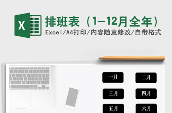 2021年排班表（1-12月全年）