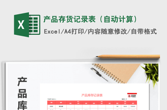 2021年產(chǎn)品存貨記錄表（自動計算）