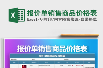 2021年報價單銷售商品價格表