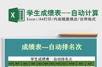 2021年學生成績表--自動計算免費下載