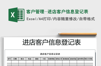 2021年客戶管理-進(jìn)店客戶信息登記表