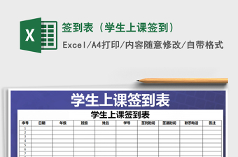 2021年簽到表（學(xué)生上課簽到）