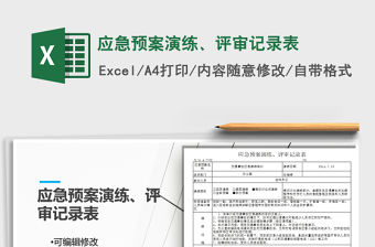 2021年應急預案演練、評審記錄表