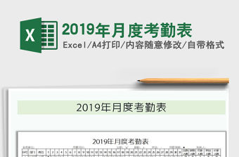 2022年2019年月度考勤表免費下載