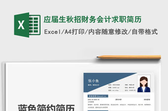 2021年應屆生秋招財務會計求職簡歷