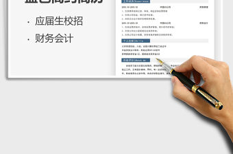 2021年應屆生秋招財務會計求職簡歷