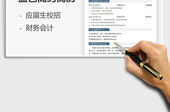 2021年應(yīng)屆生秋招財(cái)務(wù)會計(jì)求職簡歷