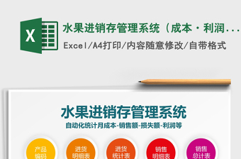 2021年水果進(jìn)銷存管理系統(tǒng)（成本·利潤自動化）
