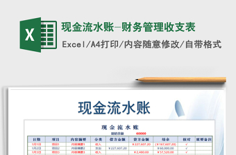 2021年現(xiàn)金流水賬-財(cái)務(wù)管理收支表