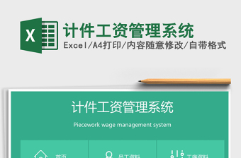 2021年計件工資管理系統(tǒng)