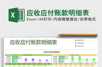 2021年應收應付賬款明細表