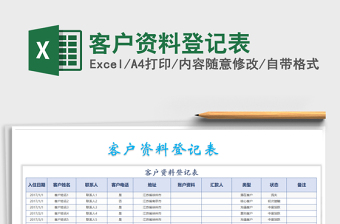 2021年客戶資料登記表