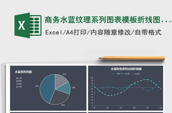 2021年商務(wù)水藍(lán)紋理系列圖表模板折線圖餅圖