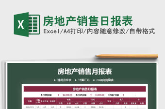2021年房地產銷售日報表