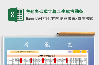 2021年考勤表公式計(jì)算且生成考勤條