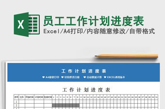 2021年員工工作計劃進度表