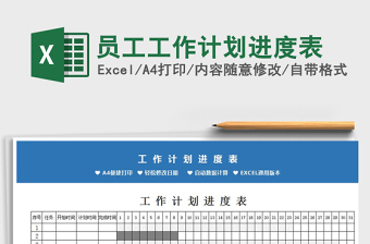 2021年員工工作計(jì)劃進(jìn)度表
