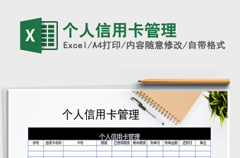 2021年個人信用卡管理