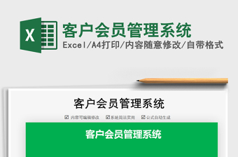 2021年客戶會員管理系統(tǒng)