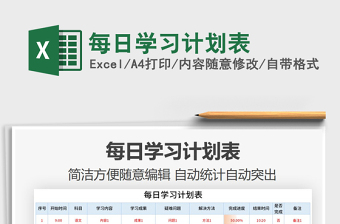 2021年每日學習計劃表
