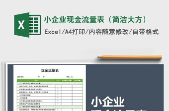 2021年小企業(yè)現金流量表（簡潔大方）免費下載