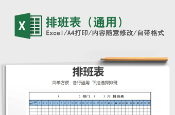 2021年排班表（通用）