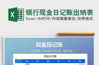 2021年銀行現(xiàn)金日記賬出納表