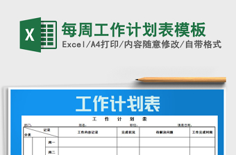 2021年每周工作計(jì)劃表模板
