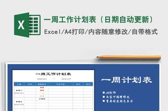 2021年一周工作計(jì)劃表（日期自動更新）