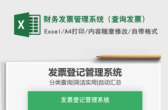 2021年財(cái)務(wù)發(fā)票管理系統(tǒng)（查詢發(fā)票）