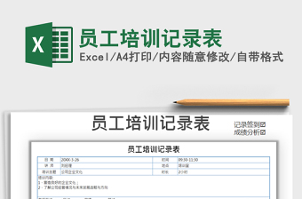 2021年員工培訓記錄表