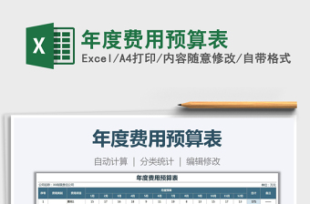 2021年年度費(fèi)用預(yù)算表