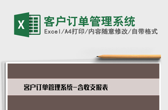 2021年客戶訂單管理系統(tǒng)