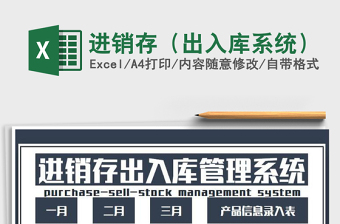 2021年進(jìn)銷存（出入庫系統(tǒng)）