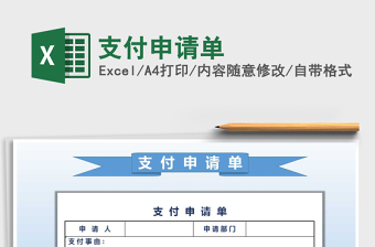 2021年支付申請單