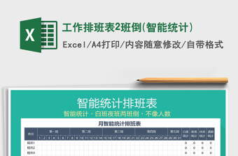 2021年工作排班表2班倒(智能統(tǒng)計(jì))