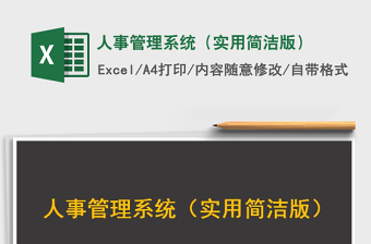 2021年人事管理系統(tǒng)（實用簡潔版）