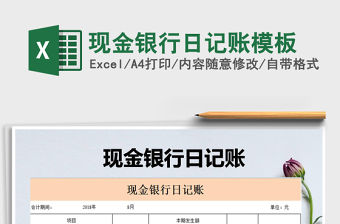 2021年現金銀行日記賬模板