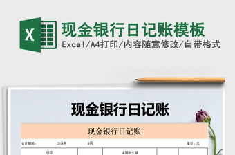 2021年現(xiàn)金銀行日記賬模板
