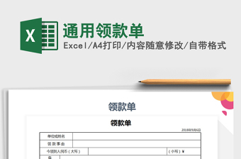 2021年通用領(lǐng)款單