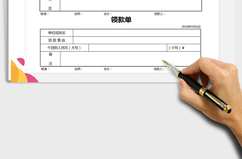 2021年通用領(lǐng)款單
