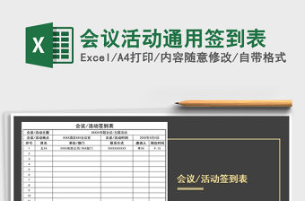 2021年會議活動通用簽到表