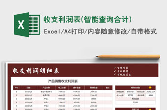 2021年收支利潤表(智能查詢合計)免費下載