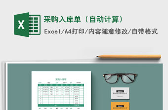 2021年采購入庫單（自動計算）